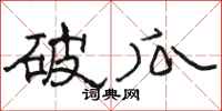 駱恆光破瓜隸書怎么寫