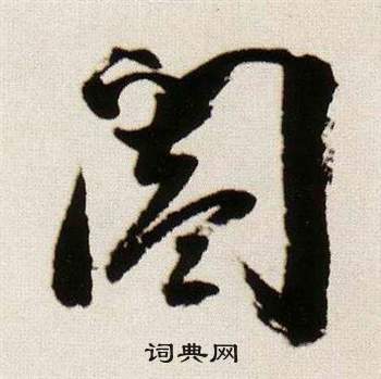 臨顏真卿蔡明遠帖中董其昌的寫法