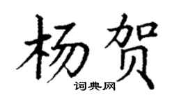 丁謙楊賀楷書個性簽名怎么寫