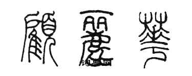 陳墨顧麗華篆書個性簽名怎么寫