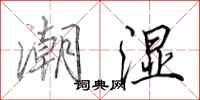 田英章潮濕行書怎么寫