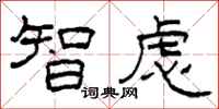 柯春海智慮隸書怎么寫