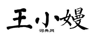 翁闓運王小嫚楷書個性簽名怎么寫