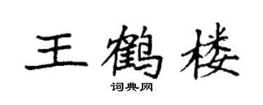袁強王鶴樓楷書個性簽名怎么寫