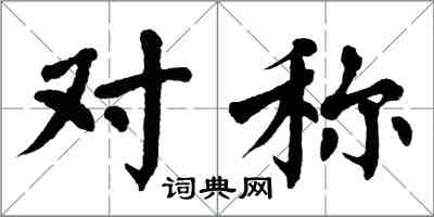 翁闓運對稱楷書怎么寫