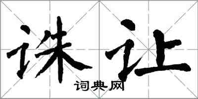 翁闓運誅讓楷書怎么寫