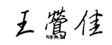 王正良王鶯佳行書個性簽名怎么寫