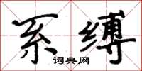 周炳元系縛楷書怎么寫