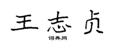 袁強王志貞楷書個性簽名怎么寫