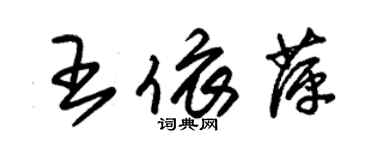 朱錫榮王依萍草書個性簽名怎么寫