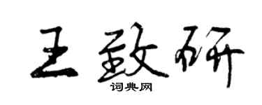 曾慶福王致研行書個性簽名怎么寫