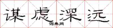 范連陞謀慮深遠隸書怎么寫