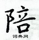 周炳元寫的硬筆楷書陪