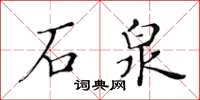 黃華生石泉楷書怎么寫