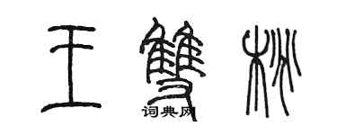 陳墨王雙桃篆書個性簽名怎么寫