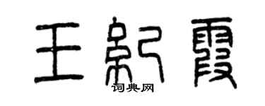 曾慶福王紀霞篆書個性簽名怎么寫