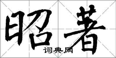 翁闓運昭著楷書怎么寫