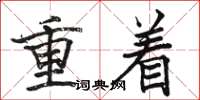 駱恆光重著楷書怎么寫