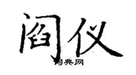 丁謙閻儀楷書個性簽名怎么寫