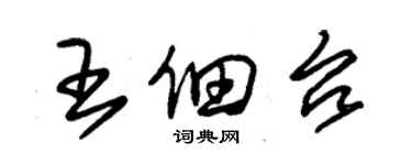 朱錫榮王佃台草書個性簽名怎么寫