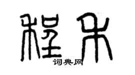 曾慶福程禾篆書個性簽名怎么寫