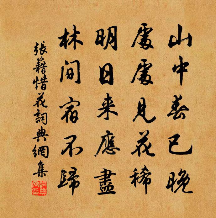 張籍惜花書法作品欣賞