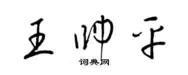 梁錦英王帥平草書個性簽名怎么寫