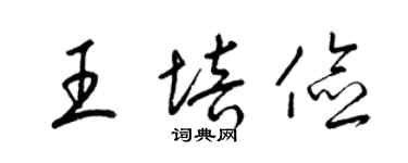 梁錦英王培儉草書個性簽名怎么寫