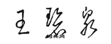 駱恆光王碧泉草書個性簽名怎么寫