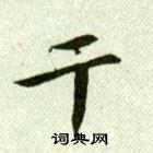 吳玉如臨樂毅論中乾的寫法