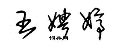 朱錫榮王娉婷草書個性簽名怎么寫