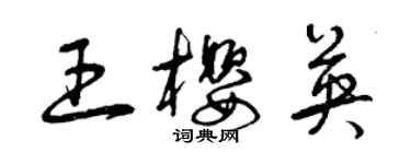 曾慶福王櫻英草書個性簽名怎么寫