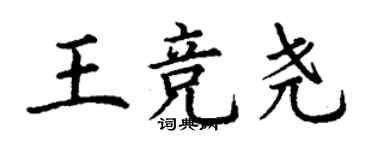 丁謙王競堯楷書個性簽名怎么寫