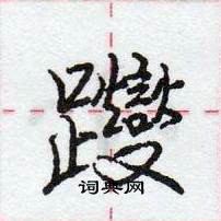 龐中華寫的硬筆行書躞