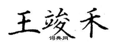 丁謙王竣禾楷書個性簽名怎么寫