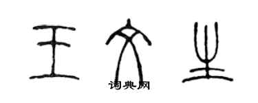 陳聲遠王文生篆書個性簽名怎么寫