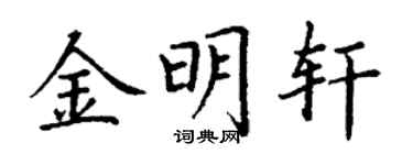 丁謙金明軒楷書個性簽名怎么寫
