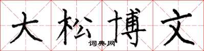 何伯昌大松博文楷書怎么寫