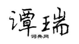 曾慶福譚瑞行書個性簽名怎么寫