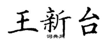 丁謙王新台楷書個性簽名怎么寫