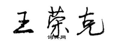 曾慶福王榮克行書個性簽名怎么寫