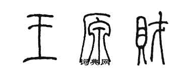 陳墨王原財篆書個性簽名怎么寫