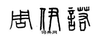 曾慶福周伊諾篆書個性簽名怎么寫