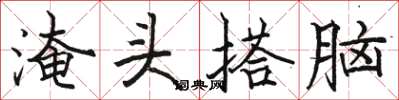 駱恆光淹頭搭腦楷書怎么寫