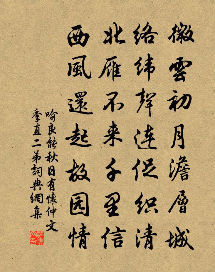 喻良能秋日有懷仲文季直二弟書法作品欣賞