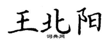 丁謙王北陽楷書個性簽名怎么寫