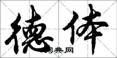 胡問遂德體行書怎么寫