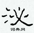 柯春海寫的硬筆隸書泌