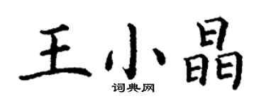 丁謙王小晶楷書個性簽名怎么寫