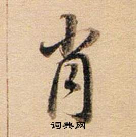 私篆書書法_私字書法_篆書字典